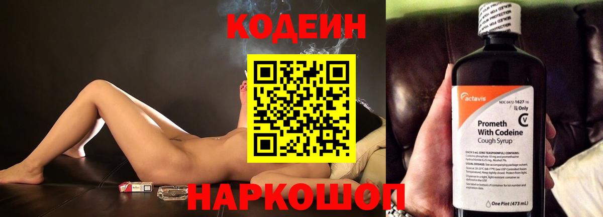 Кодеин напиток Lean (лин)  Вход с VPN  Свободный 